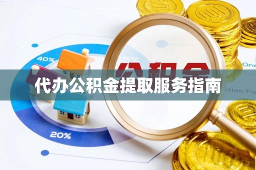 古坑代办公积金提取服务指南