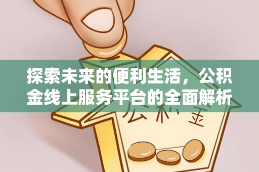 古坑探索未来的便利生活，公积金线上服务平台的全面解析