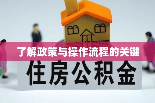 古坑了解政策与操作流程的关键