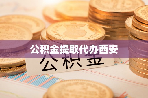 古坑公积金提取代办西安