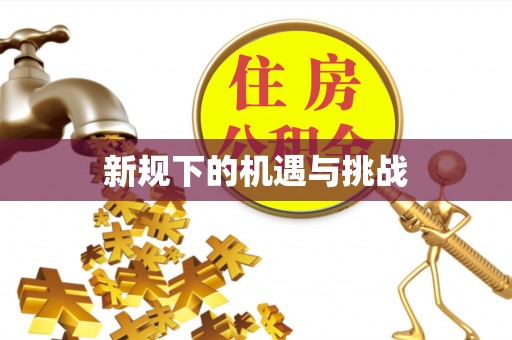 古坑新规下的机遇与挑战