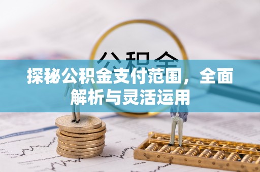 古坑探秘公积金支付范围，全面解析与灵活运用