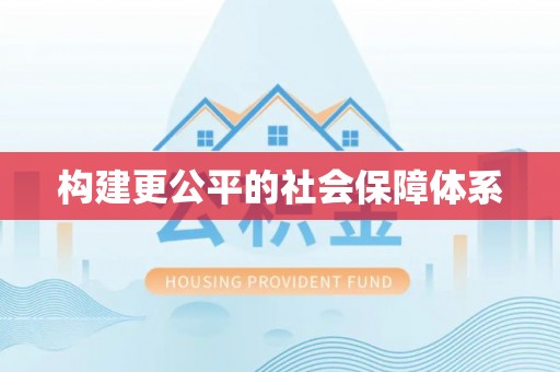 古坑构建更公平的社会保障体系