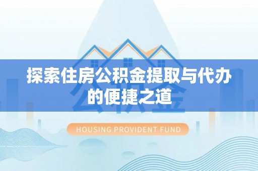 古坑探索住房公积金提取与代办的便捷之道