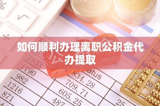 古坑如何顺利办理离职公积金代办提取
