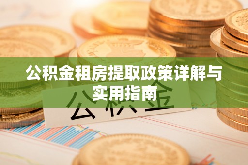 古坑公积金租房提取政策详解与实用指南