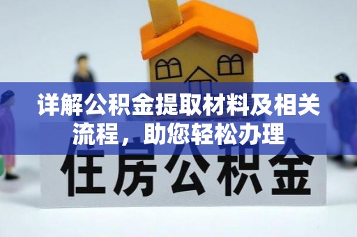 古坑详解公积金提取材料及相关流程，助您轻松办理