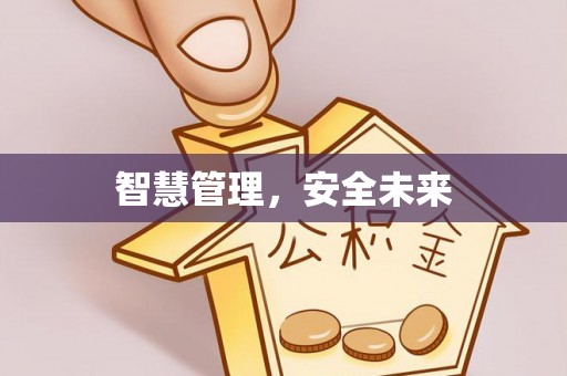古坑智慧管理，安全未来