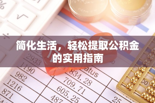 古坑简化生活，轻松提取公积金的实用指南