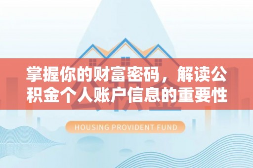 古坑掌握你的财富密码，解读公积金个人账户信息的重要性