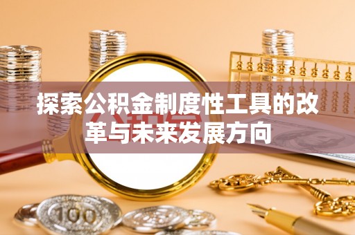 古坑探索公积金制度性工具的改革与未来发展方向