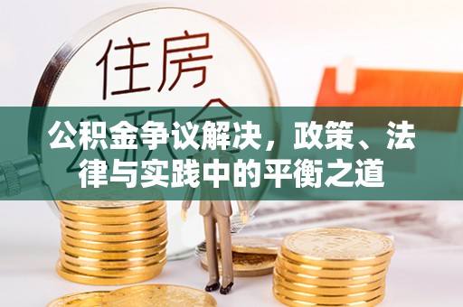 古坑公积金争议解决，政策、法律与实践中的平衡之道