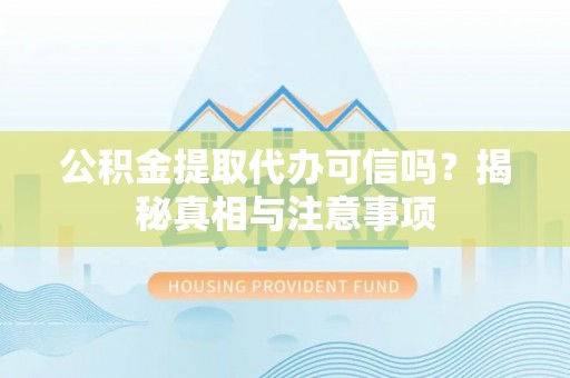 古坑公积金提取代办可信吗？揭秘真相与注意事项