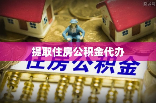 古坑提取住房公积金代办
