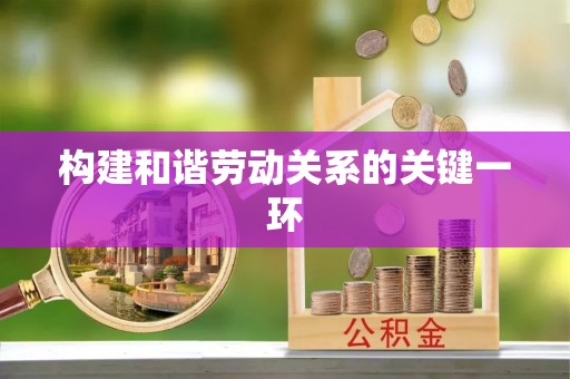 古坑构建和谐劳动关系的关键一环