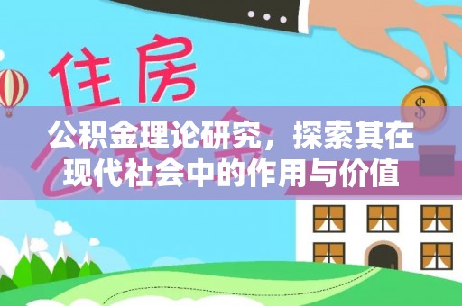 古坑公积金理论研究，探索其在现代社会中的作用与价值