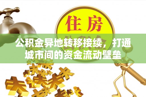 古坑公积金异地转移接续，打通城市间的资金流动壁垒