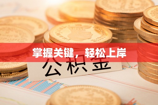 古坑掌握关键，轻松上岸