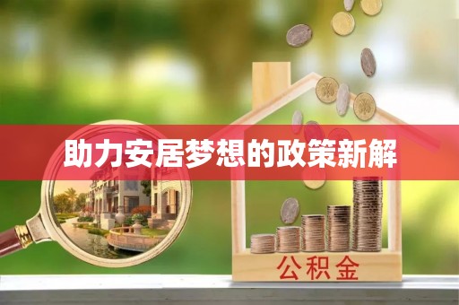 古坑助力安居梦想的政策新解