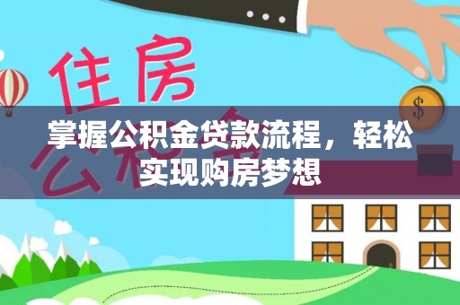 古坑掌握公积金贷款流程，轻松实现购房梦想