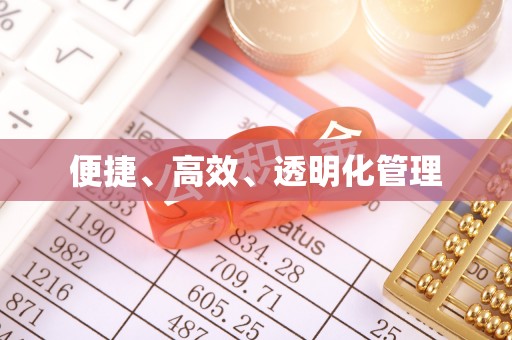古坑便捷、高效、透明化管理