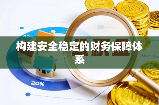 古坑构建安全稳定的财务保障体系