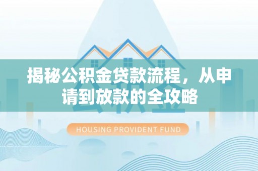 古坑揭秘公积金贷款流程，从申请到放款的全攻略