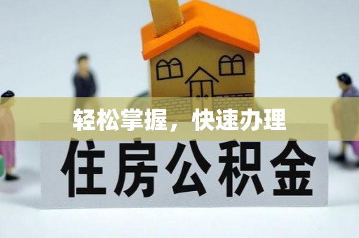 古坑轻松掌握，快速办理