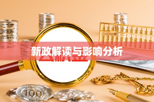 古坑新政解读与影响分析