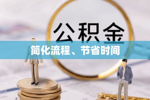 古坑简化流程、节省时间