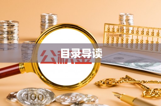 古坑目录导读