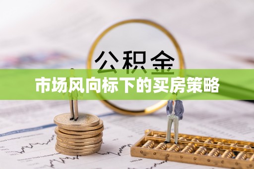 古坑市场风向标下的买房策略