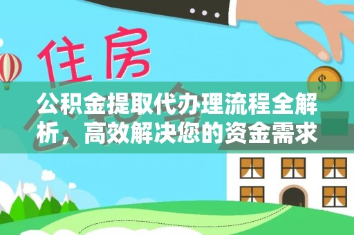 古坑公积金提取代办理流程全解析，高效解决您的资金需求