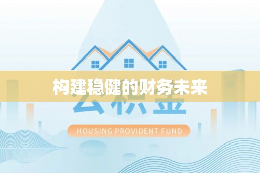 古坑构建稳健的财务未来