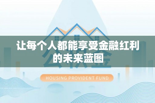 古坑让每个人都能享受金融红利的未来蓝图