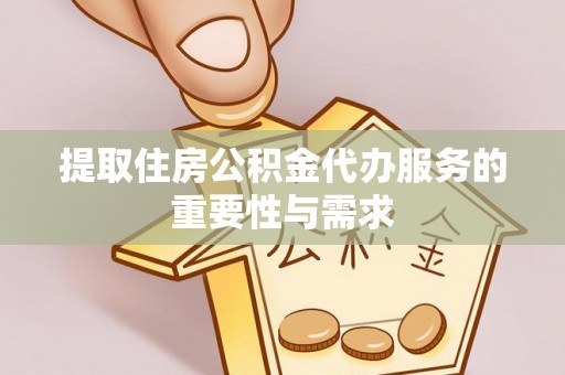 古坑提取住房公积金代办服务的重要性与需求