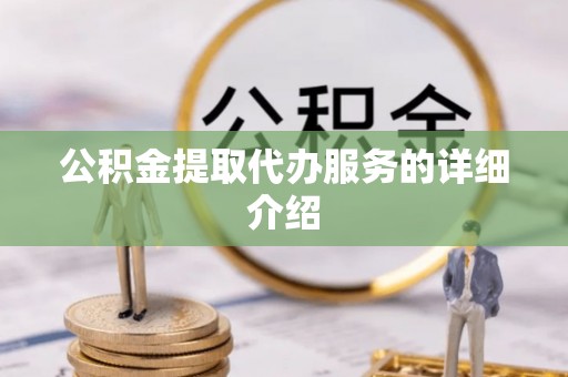 古坑公积金提取代办服务的详细介绍