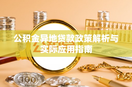 古坑公积金异地贷款政策解析与实际应用指南