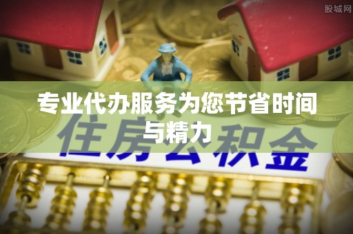 古坑专业代办服务为您节省时间与精力