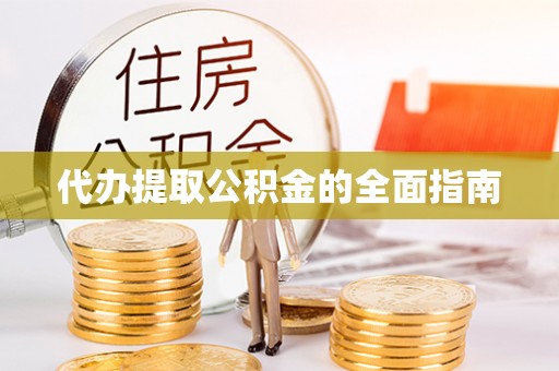 古坑代办提取公积金的全面指南