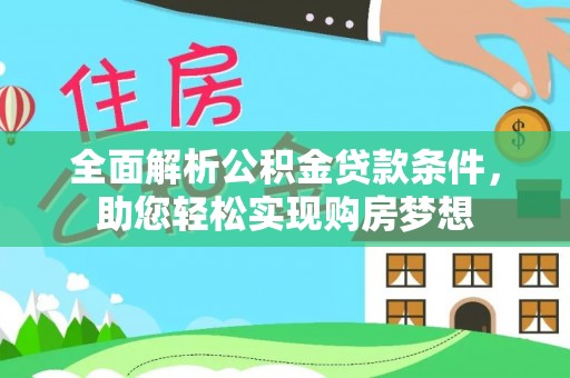 古坑全面解析公积金贷款条件，助您轻松实现购房梦想