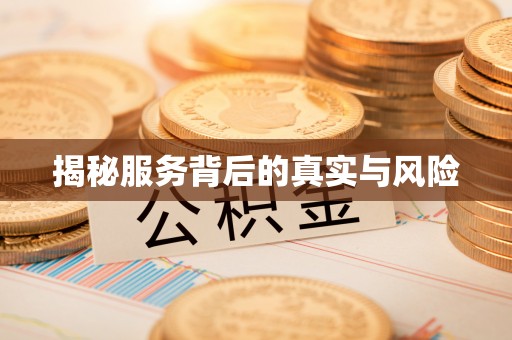 古坑揭秘服务背后的真实与风险