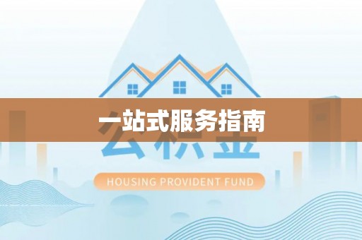 古坑一站式服务指南