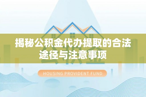古坑揭秘公积金代办提取的合法途径与注意事项