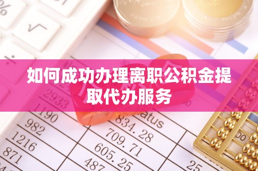 古坑如何成功办理离职公积金提取代办服务