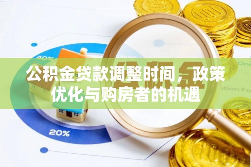 古坑公积金贷款调整时间，政策优化与购房者的机遇
