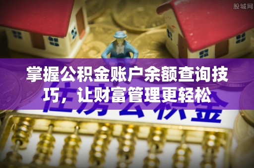 古坑掌握公积金账户余额查询技巧，让财富管理更轻松