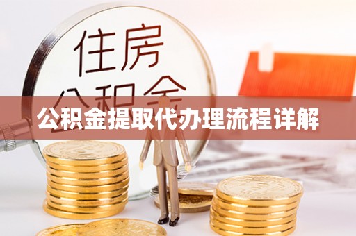 古坑公积金提取代办理流程详解