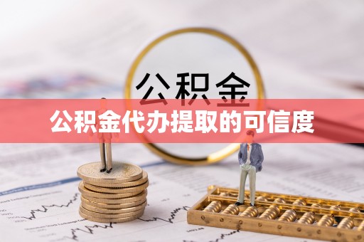古坑公积金代办提取的可信度