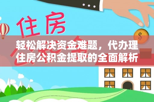 古坑轻松解决资金难题，代办理住房公积金提取的全面解析